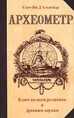 Археометр. Ключ ко всем религиям и всем древним наукам - 0