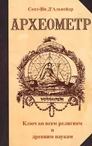 Археометр. Ключ ко всем религиям и всем древним наукам