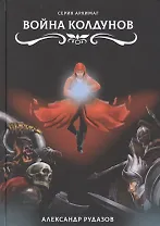 Война колдунов