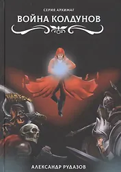 Война колдунов