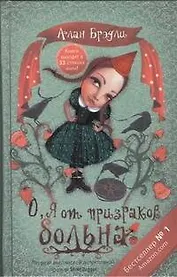 О, я от призраков больна