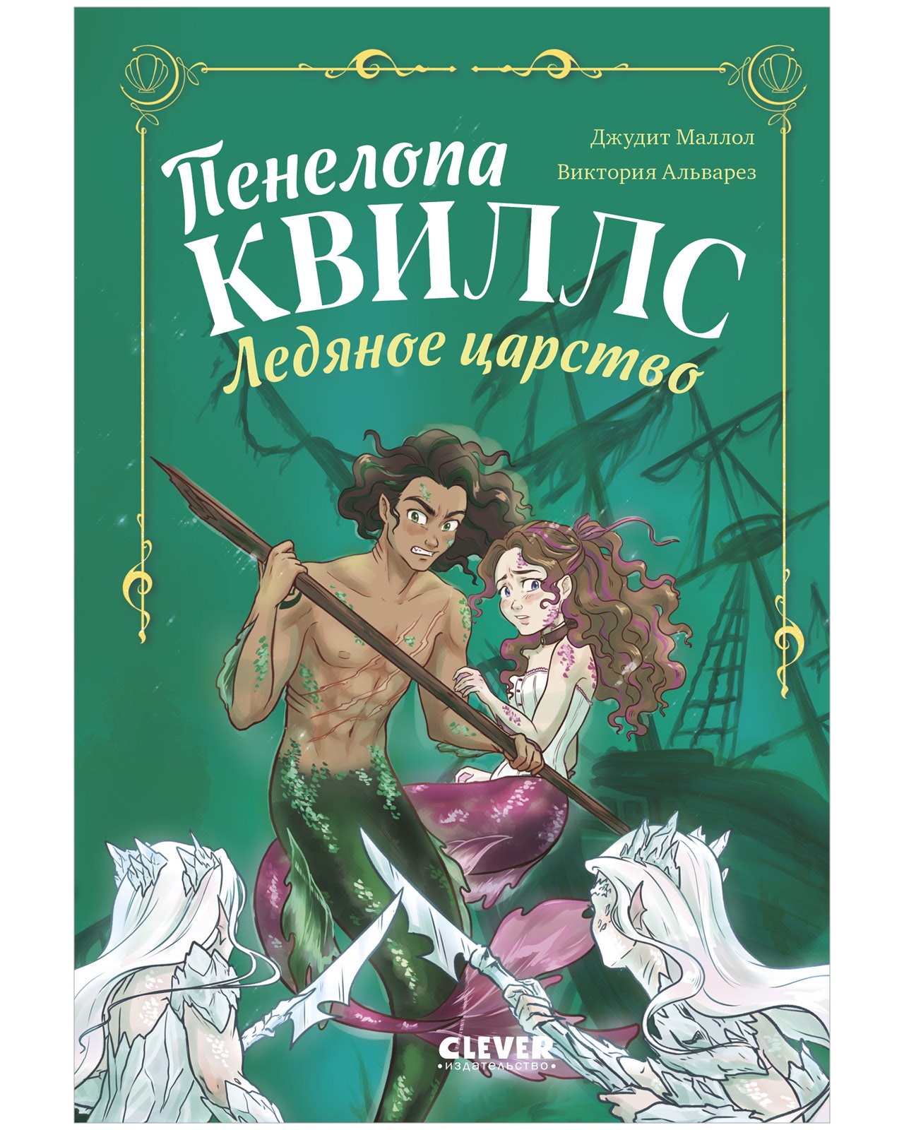 

Пенелопа Квиллс. Ледяное царство