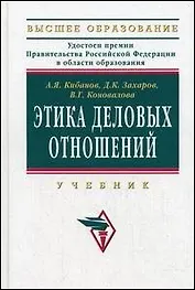 Этика деловых отношений: Учебник / 2-е изд., перераб.