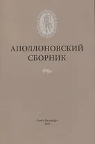 Аполлоновский сборник