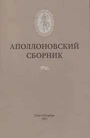 Аполлоновский сборник