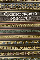 Средневековый орнамент.