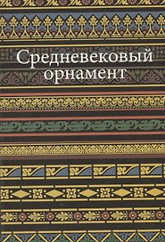 Средневековый орнамент.