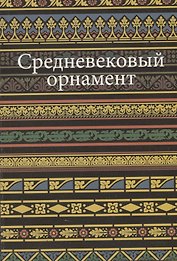 Средневековый орнамент.