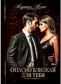 Опасно близкая для тебя