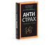 Антистрах. От тревоги к действию: твои инструменты для новой реальности - 1