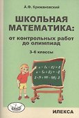Школьная математика: от контрольных работ до олимпиад. 3-6 классы - 0