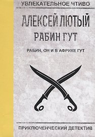Рабин, он и в Африке Гут