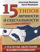 15 типов личности и сексуальности. Стратегии обретения взаимопонимания - 0