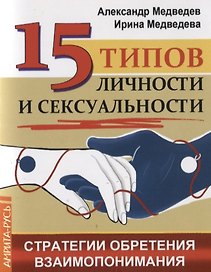 15 типов личности и сексуальности. Стратегии обретения взаимопонимания