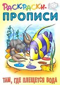 Раскраски-прописи «Там, где плещется вода» - 0