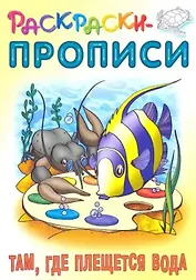 Раскраски-прописи «Там, где плещется вода»