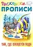 Раскраски-прописи «Там, где плещется вода» - 0