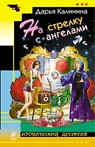 На стрелку с ангелами: роман