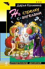 На стрелку с ангелами: роман