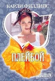 Плейбой: роман