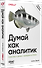 Думай как аналитик. Статистика и данные с примерами на Python. 3-е изд. - 1