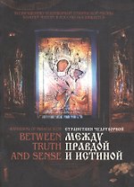 Странствия чудотворной. Между правдой и истиной