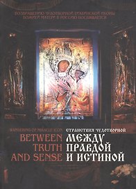 Странствия чудотворной. Между правдой и истиной
