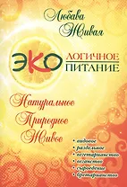Экологичное питание: натуральное, природное, живое. 2-е изд.