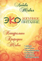 Экологичное питание: натуральное, природное, живое. 2-е изд.