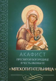 Акафист Пресвятой Богородице в честь иконы Ее Млекопитательница