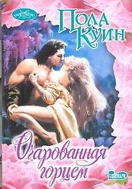 Очарованная горцем