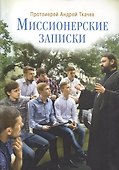 Миссионерские записки - 0