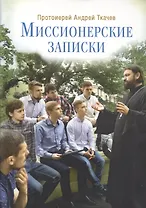 Миссионерские записки