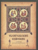 Евангельский синопсис. Учебное пособие для изучающих Священное Писание Нового Завета - 0