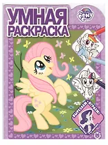 Умная раскраска "Мой маленький пони"