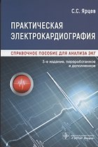 Практическая электрокардиография. Справочное пособие для анализа ЭКГ