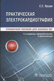 Практическая электрокардиография. Справочное пособие для анализа ЭКГ