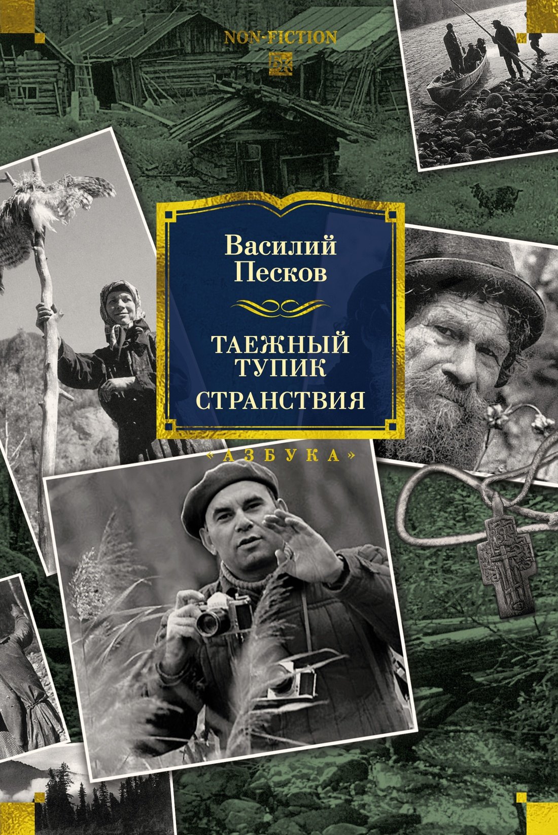 

Таежный тупик. Странствия
