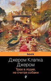 Трое в лодке, не считая собаки : роман