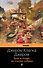 Трое в лодке, не считая собаки : роман - 0