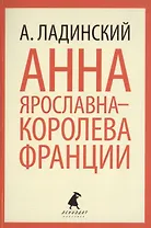 Анна Ярославна-королева Франции : Роман