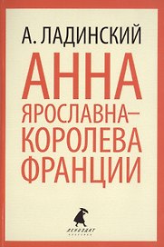Анна Ярославна-королева Франции : Роман