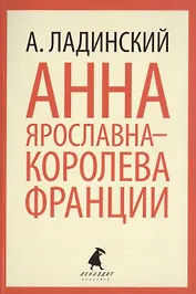 Анна Ярославна-королева Франции : Роман