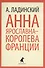 Анна Ярославна-королева Франции : Роман - 0