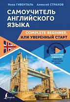 Самоучитель английского языка: Complete Beginner, или Уверенный старт