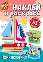 Наклей и раскрась. Приключения