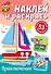 Наклей и раскрась. Приключения - 0