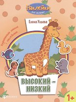 Высокий - низкий: развивающая книжка с наклейками