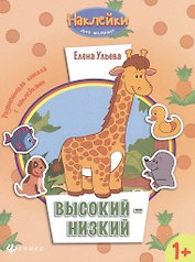 Высокий - низкий: развивающая книжка с наклейками