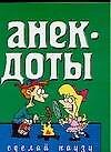 Анекдоты(мал) сделай паузу